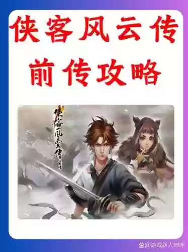 侠客风云前传攻略丐帮学案，侠客风云前传丐帮血案王府插图1