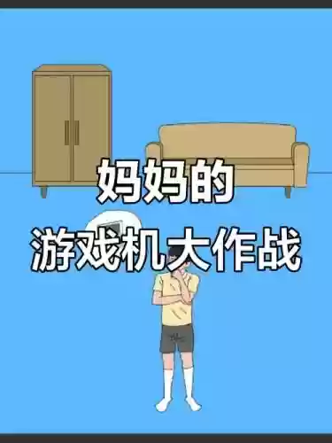 游戏机被老妈藏2攻略24，游戏机被老妈藏起来28关插图1