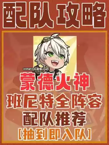 原神班尼特阵容搭配推荐，原神班尼特队伍搭配插图1