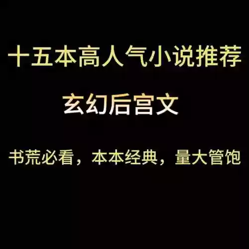 后宫攻略系统文推荐，后宫系统小说之类的插图1