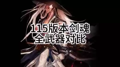 剑魂五把武器特效，剑魂用不同武器的特殊效果插图1