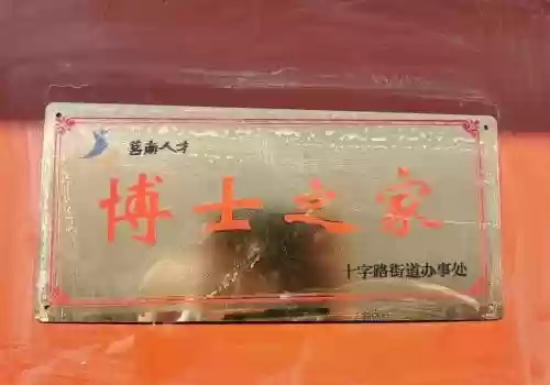 博士之家1攻略，博士之家牌匾插图