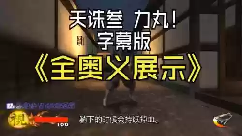 天诛3+武器取得，天诛3招式插图1