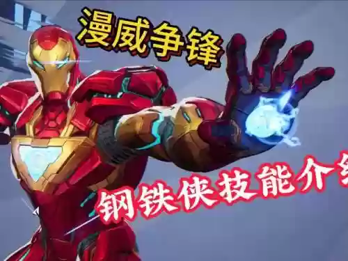 钢铁侠mod技能，钢铁侠必杀技插图1