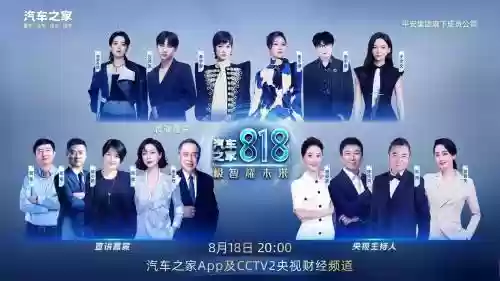 汽车之家818阵容搭配，汽车之家818直播在哪里举行插图