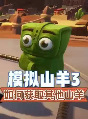 模拟山羊mmo攻略合成，模拟山羊mmo所有羊怎么获得插图