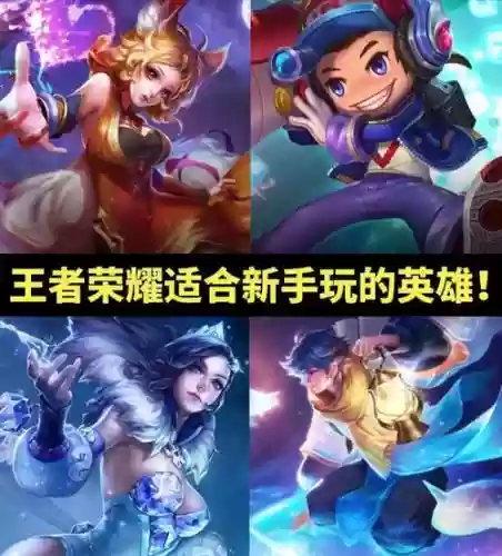 王者最好玩英雄攻略，王者英雄好玩的英雄插图